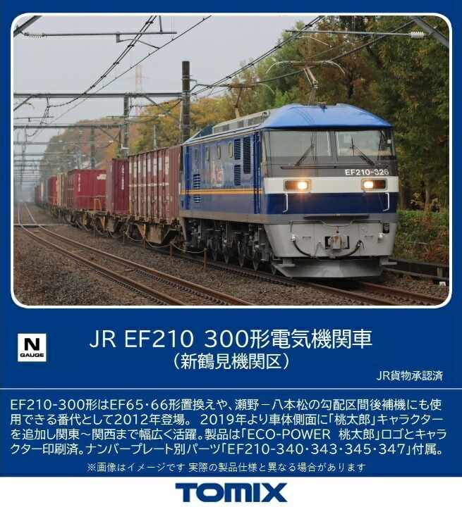 ［鉄道模型］トミックス (Nゲージ) 7185 JR EF210 300形電気機関車（新鶴見機関区） (1両)