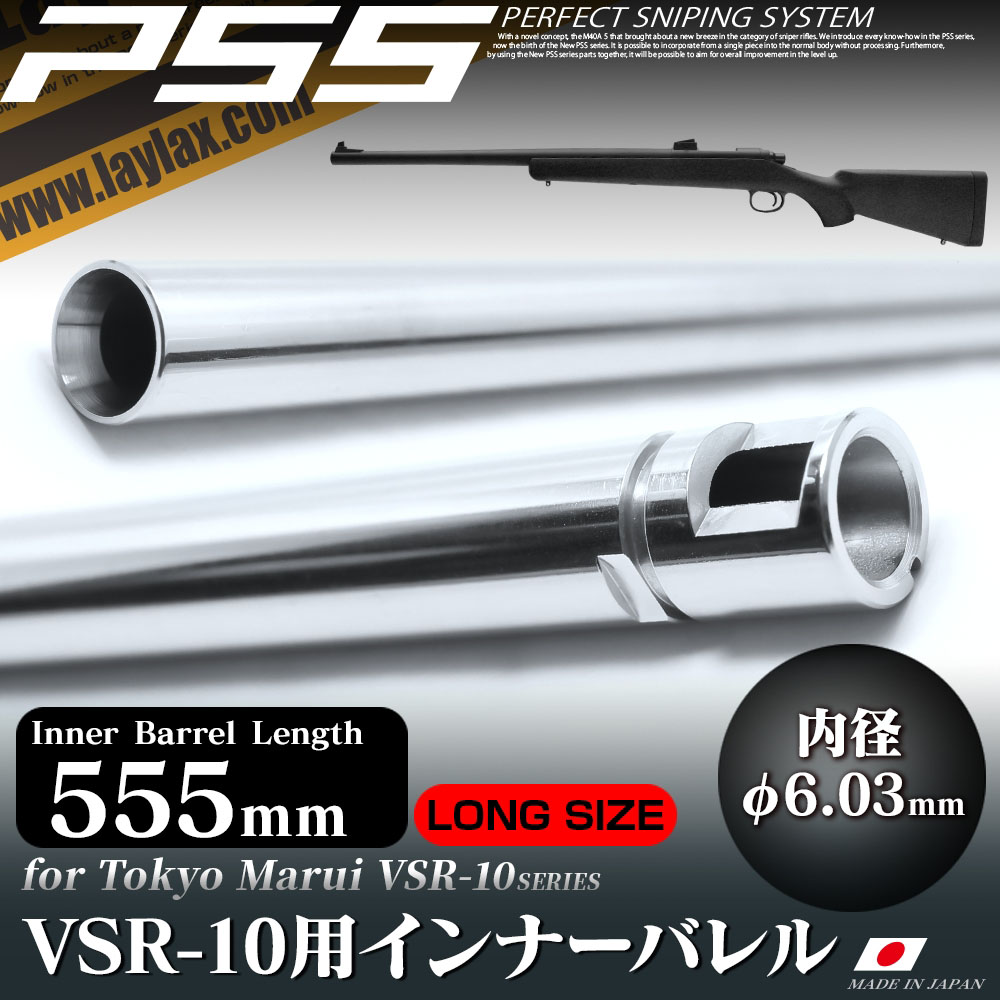 LayLax VSR-10 ロングサイズバレル インナーバレル 555mm(内径6.03mm) エアガン