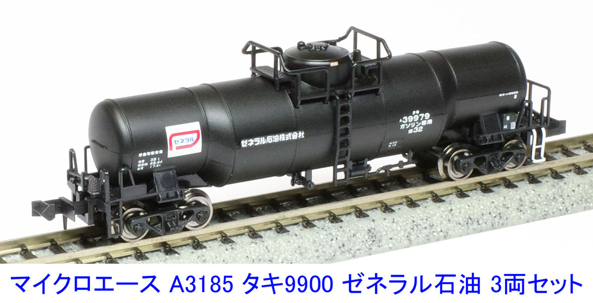 ［鉄道模型］マイクロエース (Nゲージ) A3185 タキ9900 ゼネラル石油 3両セット