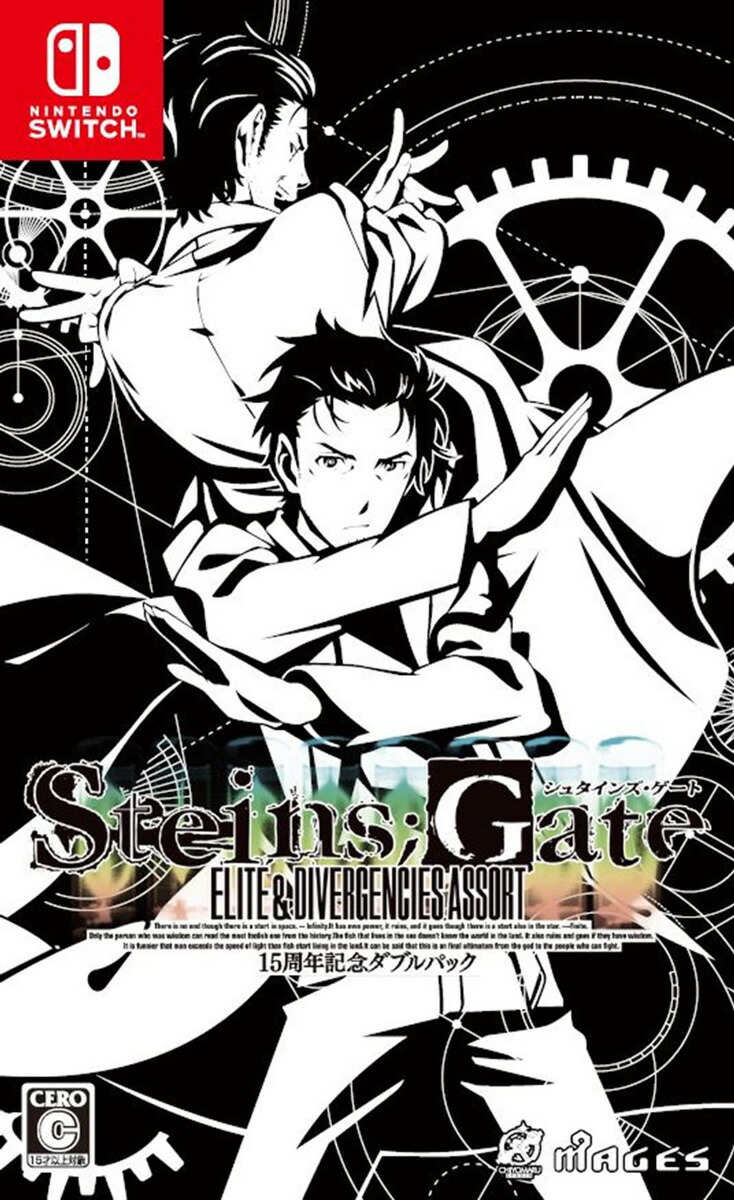 MAGES. 【Switch】STEINS;GATE（シュタインズ・ゲート） 15周年記念ダブルパック [FVGK-0224 NSW シュタインズゲート 15シュウネン Wパック]画像
