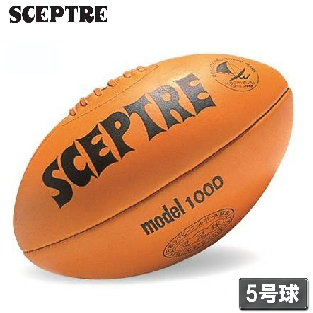 セプター ラガー ひな形1000 赤銅色 ラグビーボール 5号球 SP-SP2 SCEPTRE