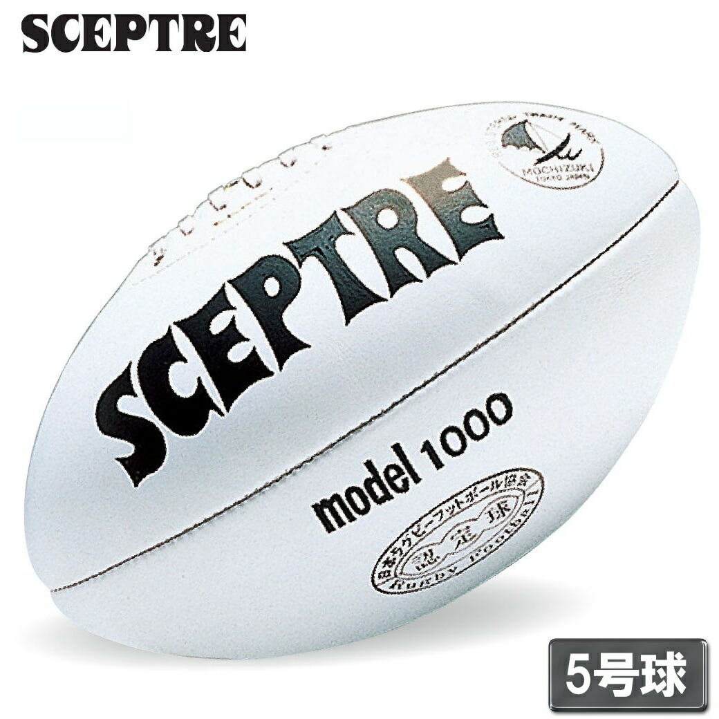 セプター ラガー ひな形1000 白いこと ラグビーボール 5号球 SP-SP71(SCEPTRE) SCEPTRE