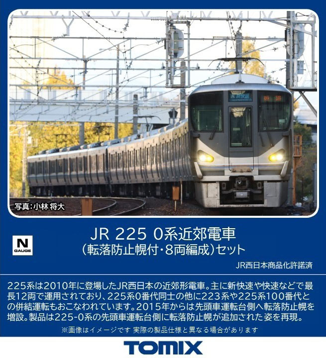 ［鉄道模型］トミックス (Nゲージ) 98868 JR 225 0系近郊電車（転落防止幌付・8両編成）セット(8両)