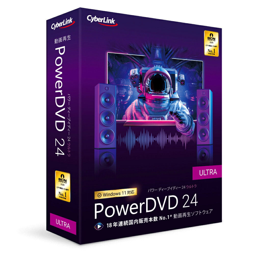 サイバーリンク PowerDVD 24 Ultra 原則として版  POWERDVD24ULTRA-W