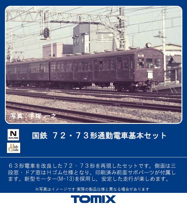 ［鉄道模型］トミックス 【再生産】(Nゲージ) 98377 国鉄 72・73形通勤電車 基本セット(5両)