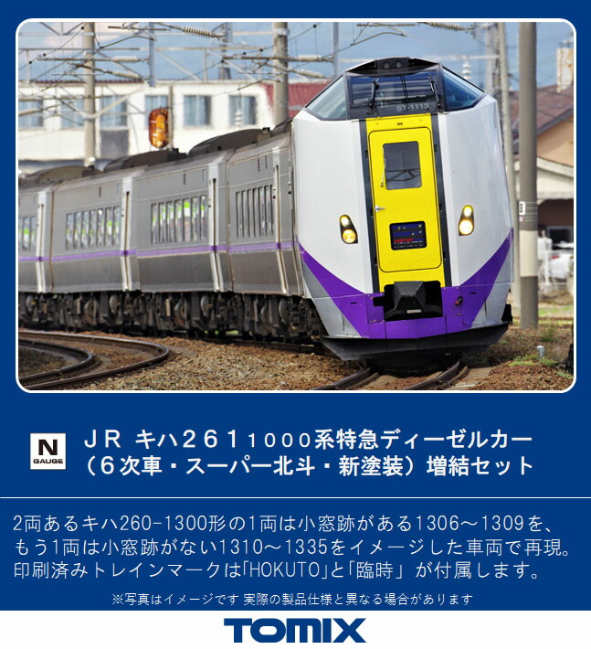 ［鉄道模型］トミックス 【再生産】(Nゲージ) 98473 JR キハ261-1000系特急ディーゼルカー（6次車・スーパー北斗・新塗装）増結セット（3両）