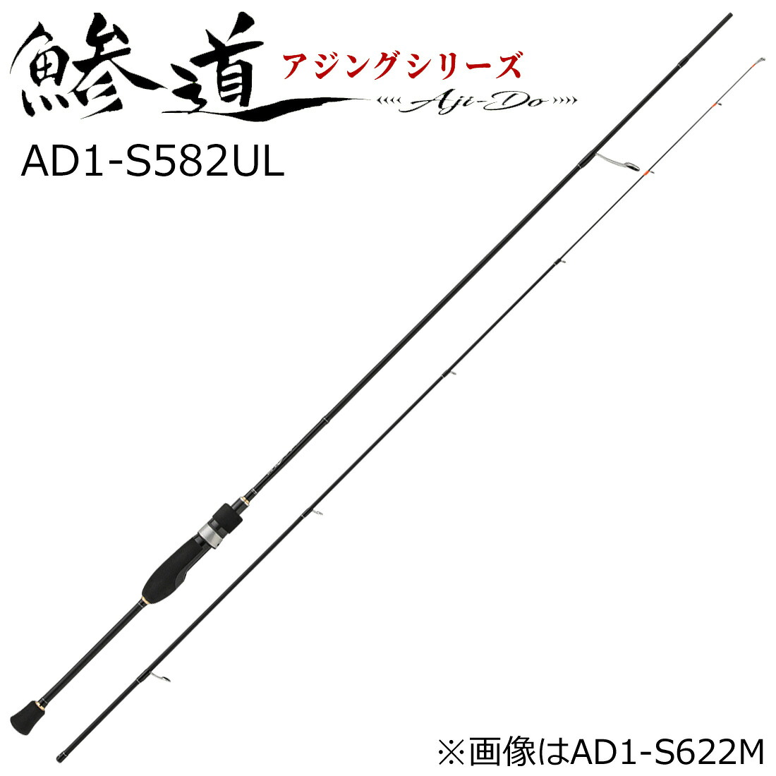 メジャークラフト 鯵道 1G-class AD1-S582UL 5.8ft 2ピース スピニング AD1-S582UL MajorCraft アジングロッド ULモデル