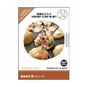 想い浮かべる地びた 仕立て上げる原料品 食(54)粉物のススメ(お好み焼き・たこ焼き・麺・お菓子)  ソウゾウソザイシヨク54コナモノ-W