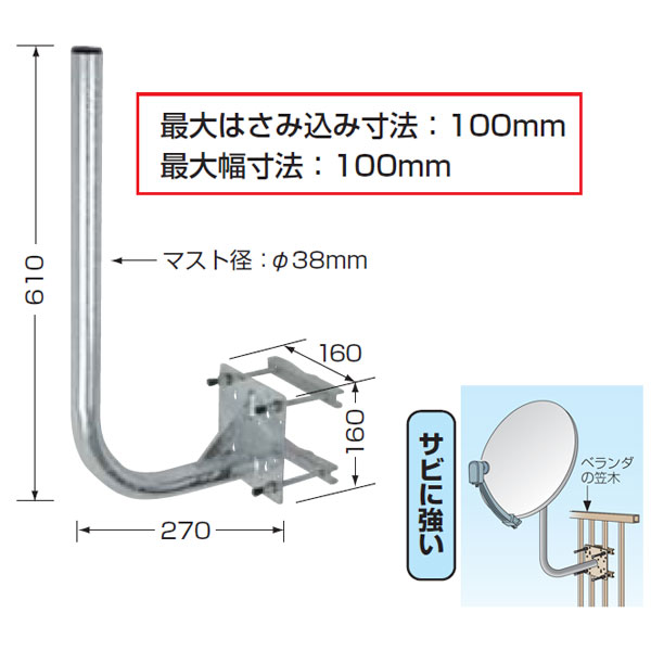 日本アンテナ アンテナ取付金具 コンクリート手スリ用 CK-38WR