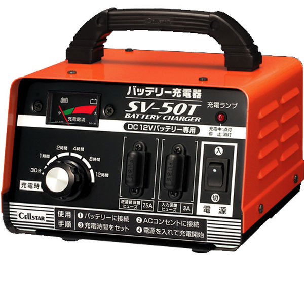 SV-50T セルスター バッテリー充電器 DC12V専用 CELLSTAR バッテリー