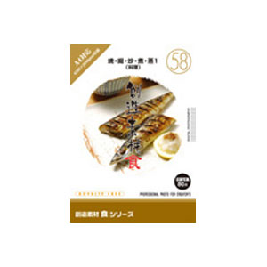 想い浮かべる地びた 仕立て上げる原料品 食(58)焼・揚・炒・煮・蒸1(一皿分の料理)  ソウゾウソザイシヨク58ヤキ-W