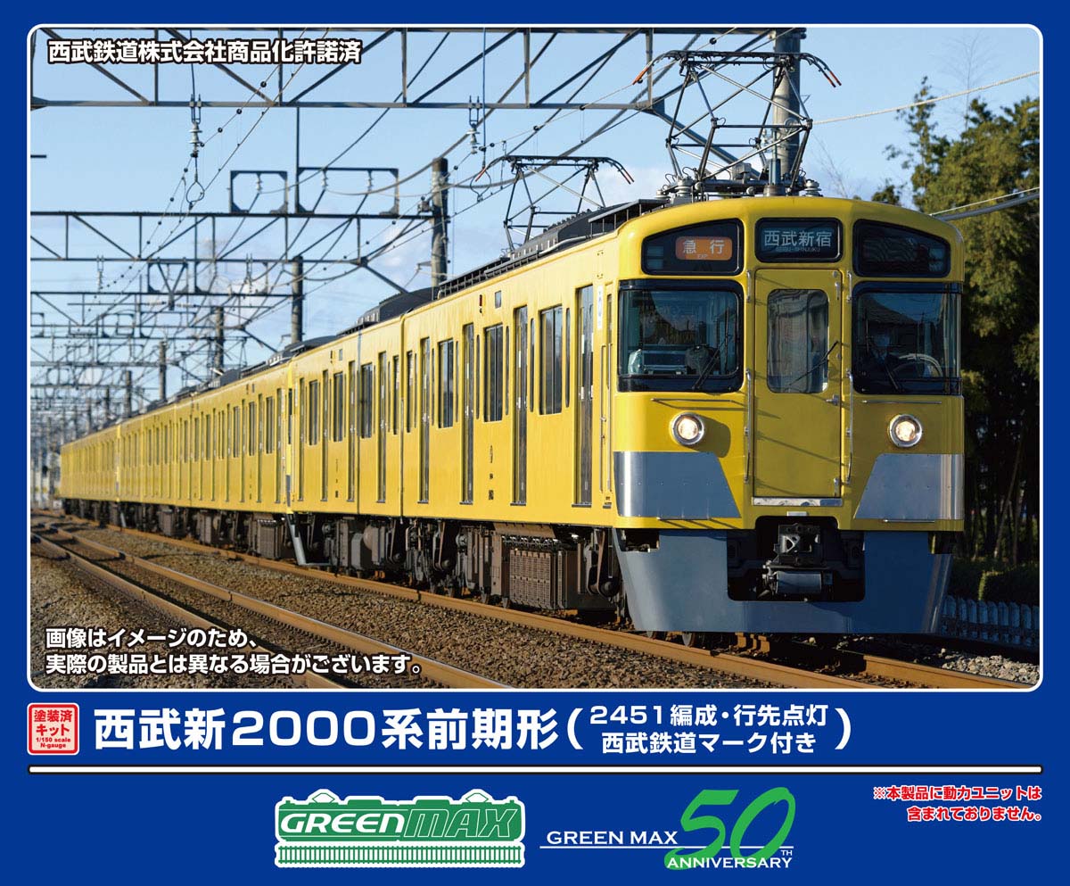 ［鉄道模型］グリーンマックス 【再生産】(Nゲージ) 1247C 西武新2000系前期形（2451編成・西武鉄道マーク付き・行先点灯）増結用先頭車2両セット(塗装済みキット)