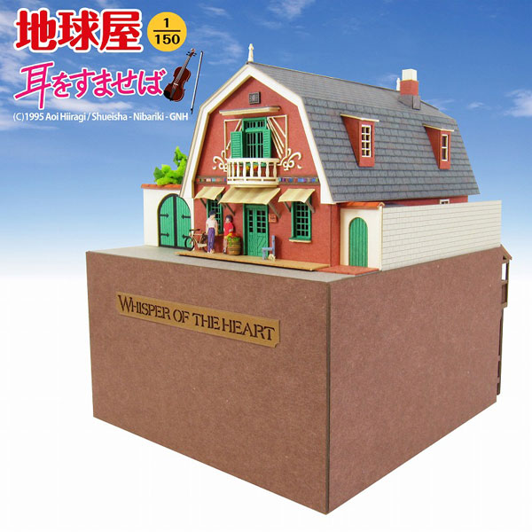 さんけい 1/150 スタジオジブリシリーズ 地球屋（耳をすませば）【MK07-09】 組立キット画像