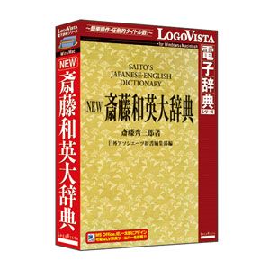 ロゴヴィスタ NEW斎藤和英大字引き  NEWサイトウワエイダイジテン-W