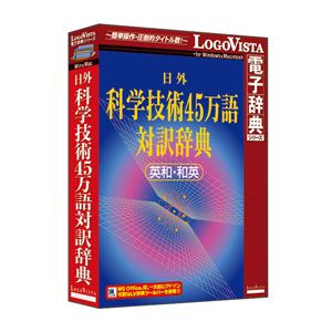 ロゴヴィスタ 日外 科学の科目科学技術45万語対訳字引き 英和・和英  ニチガイカガギジユツ45マ-W