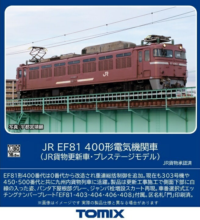 ［鉄道模型］トミックス (HO) HO-2526 JR EF81 400形電気機関車（JR貨物更新車・プレステージモデル）(1両)