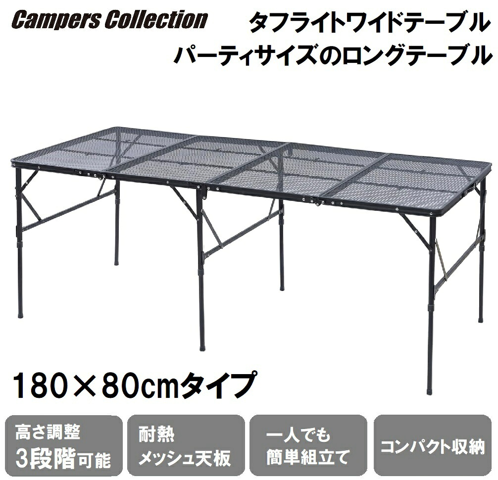 キャンパーズコレクション タフライト 4つ折りロングテーブル TLTW-1880