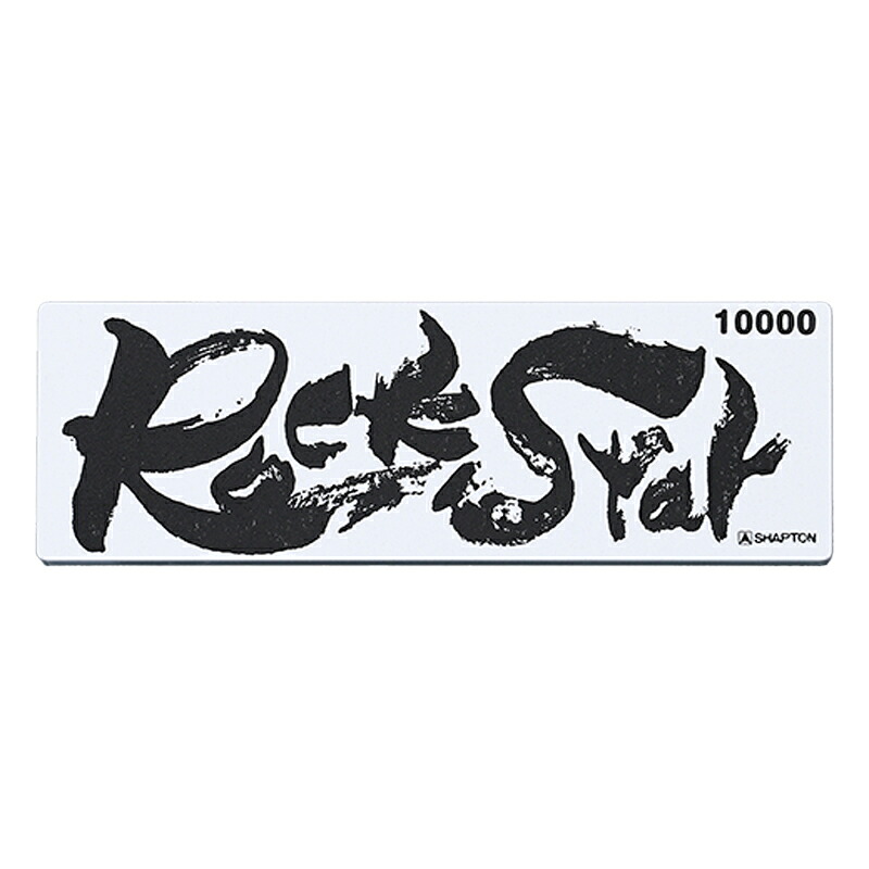 シャプトン 砥石 Rock Star 仕上砥 #10000 #60913 [60913シヤプトン]