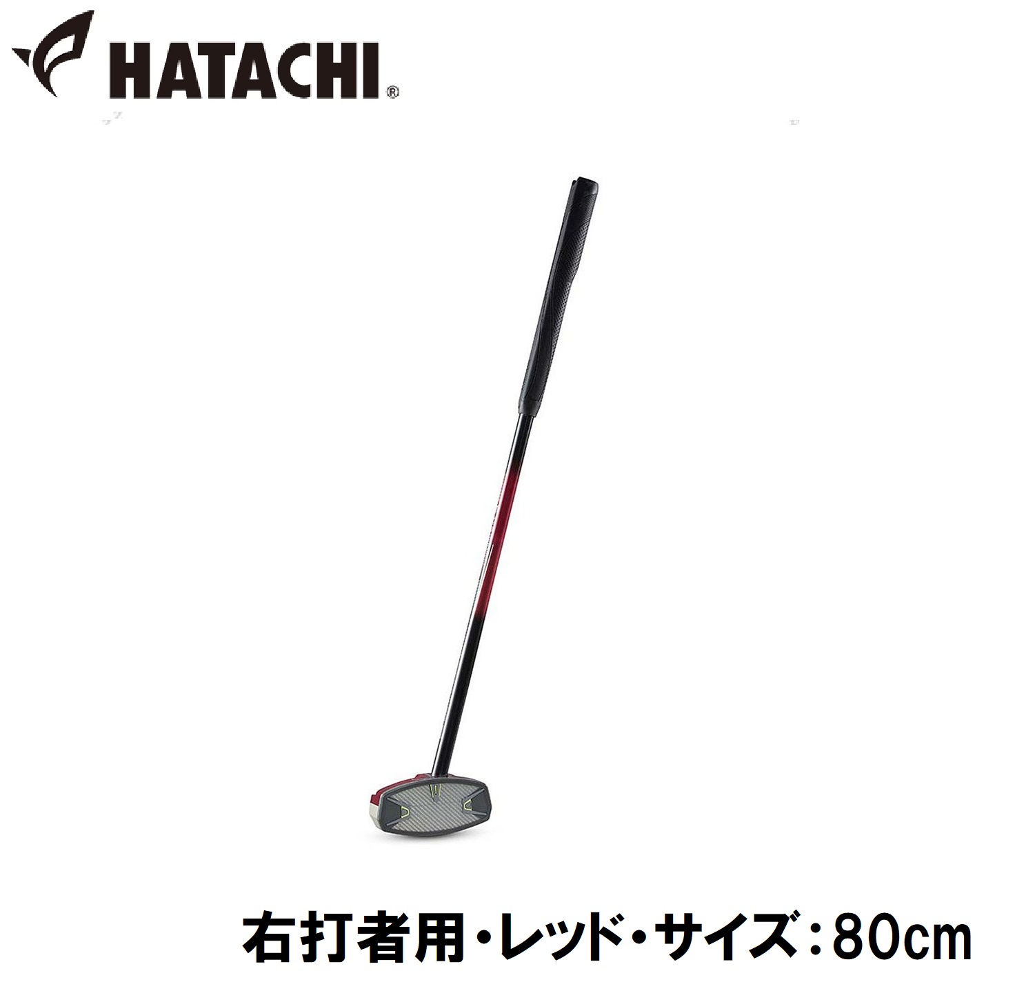 ハタチ グラウンドゴルフ クラブ(右打者用・レッド・サイズ:80cm) HAC-BH2863-62-R80 HATACHI パワードソールクラブ3|Joshin web 家電とPCの大型専門店