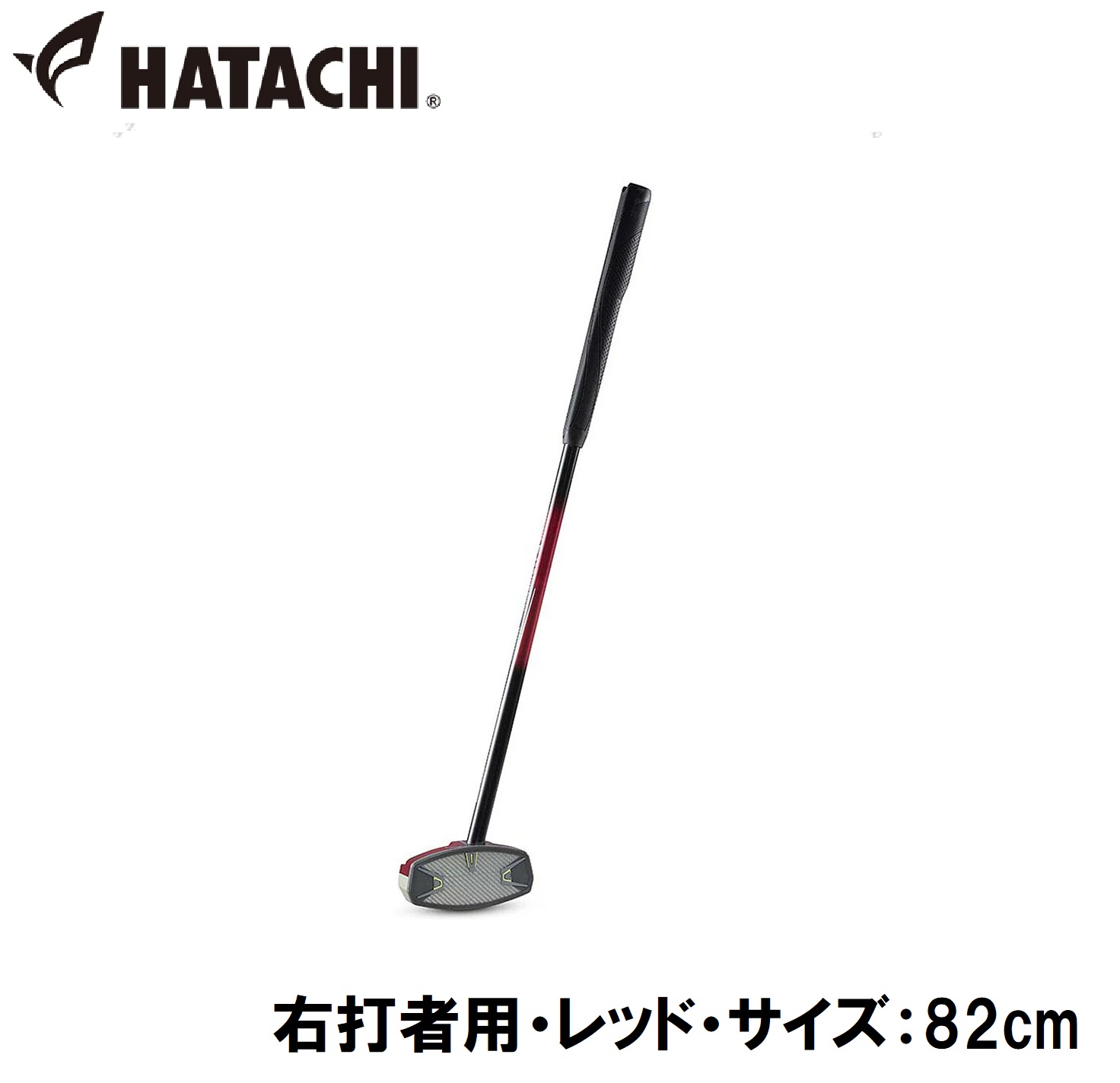 ハタチ グラウンドゴルフ クラブ（右打者用・レッド・サイズ：82cm） HAC-BH2863-62-R82 HATACHI パワードソールクラブ3