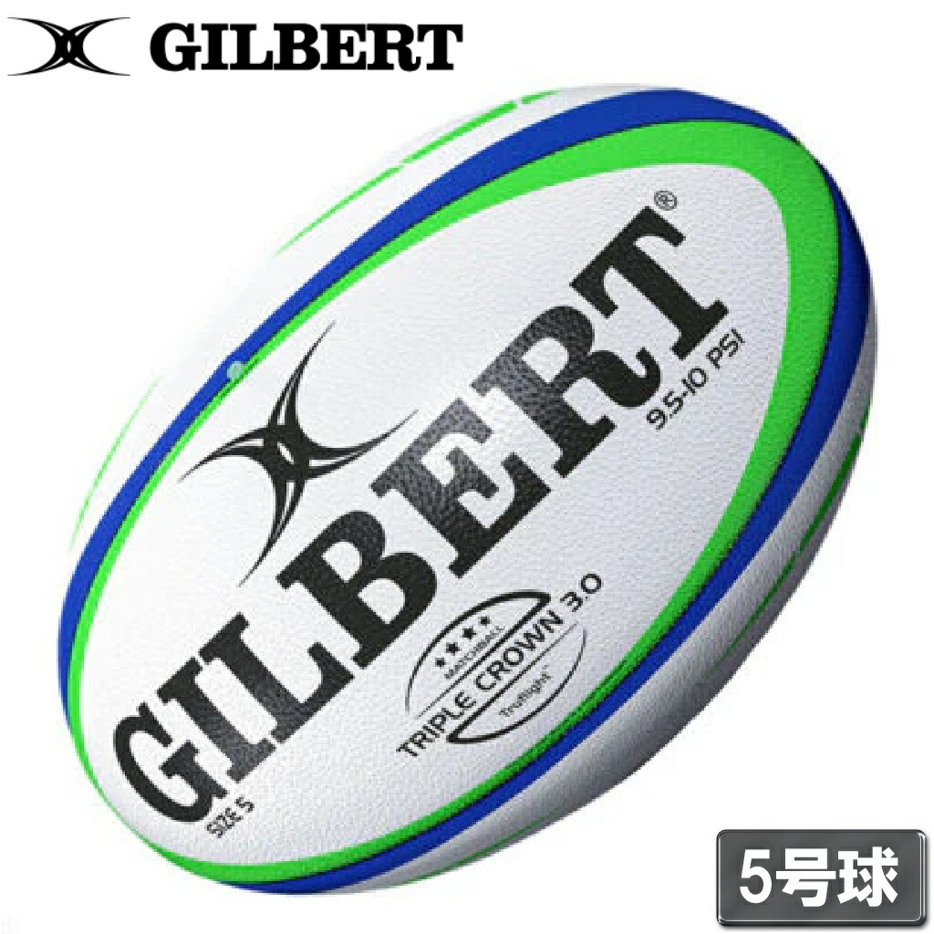 ギルバート ラグビーボール 試合球 トリプルクラウン3.0(5号球) GB-9186 GILBERT