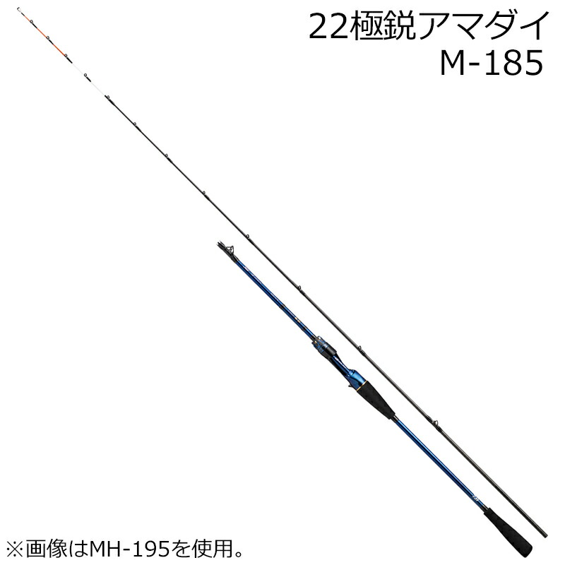 ダイワ 22 極鋭 アマダイ M-185 7：3調子 22キョクエイアマダイM-185 DAIWA 船竿