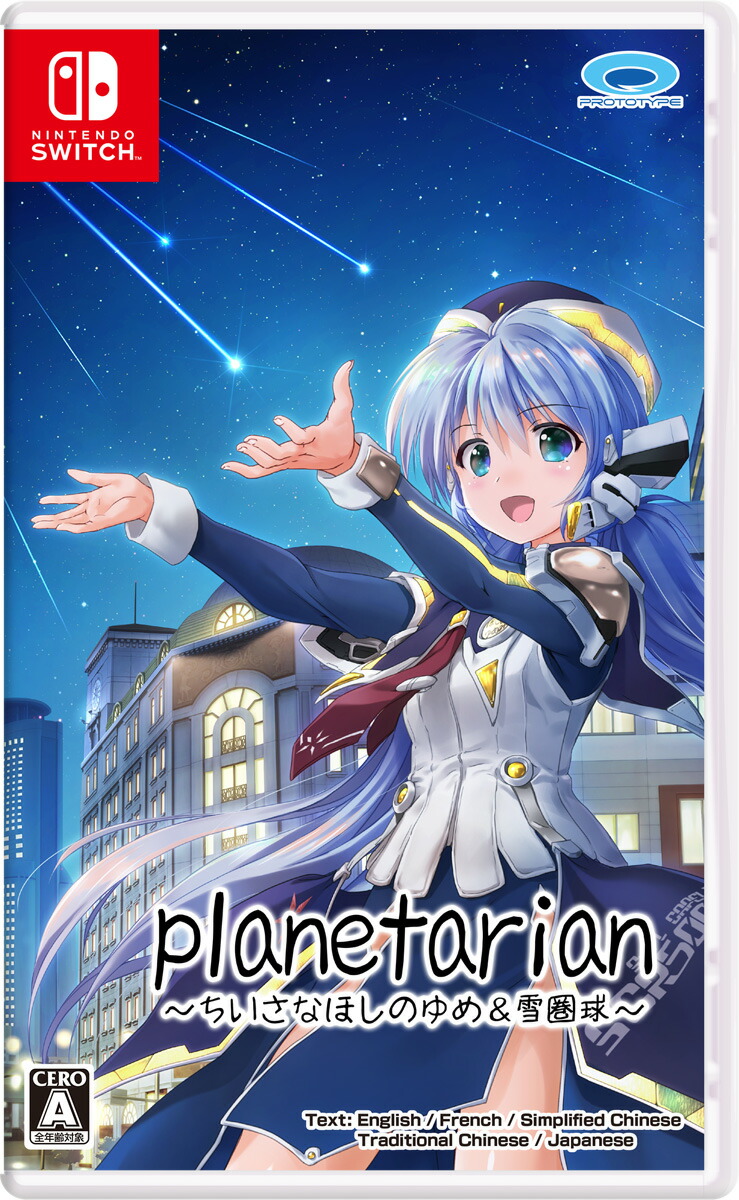 プロトタイプ 【Switch】planetarian〜ちいさなほしのゆめ＆雪圏球〜 [HAC-P-BJAXA NSW プラネタリアン チイサナホシノユメ＆スノーグローブ]画像