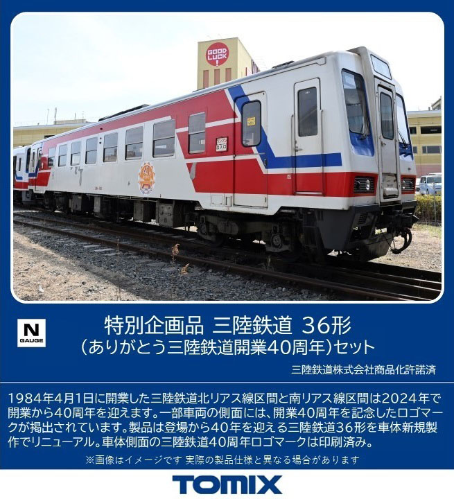 ［鉄道模型］トミックス (Nゲージ) 97961 三陸鉄道 36形（ありがとう三陸鉄道開業40周年）セット（2両）【特別企画品】