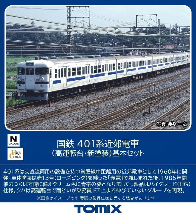 ［鉄道模型］トミックス (Nゲージ) 98582 国鉄 401系近郊電車（高運転台・新塗装）基本セット（4両）