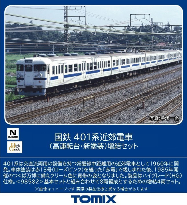 ［鉄道模型］トミックス (Nゲージ) 98583 国鉄 401系近郊電車（高運転台・新塗装）増結セット（4両）