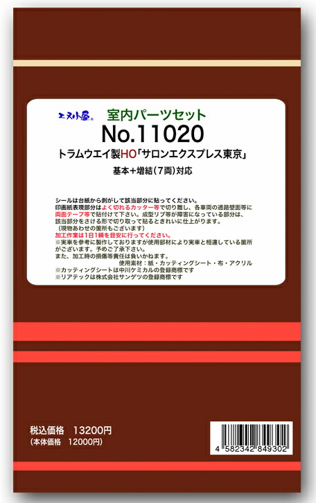 ［鉄道模型］エヌ小屋 (HO) 11020 トラムウェイ用 サロンエクスプレス東京（7両） 室内パーツセット｜Joshin web 家電とPCの大型専門店