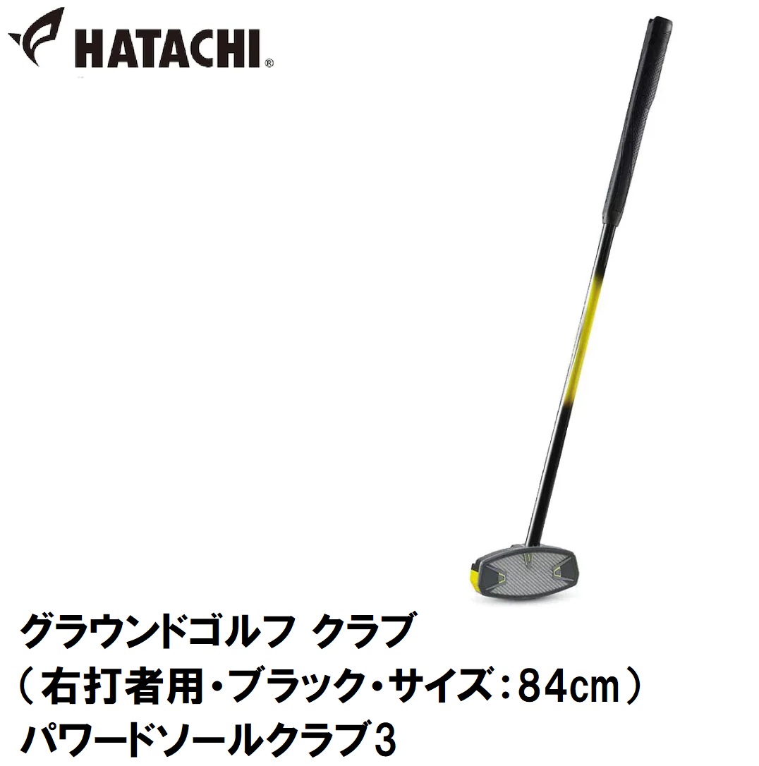 ハタチ 競技場ゴルフ 野球クラブ（右強打者用・黒いこと・大いさ：84糎） HAC-BH2863-9-R84 HATACHI パワードソールクラブ3