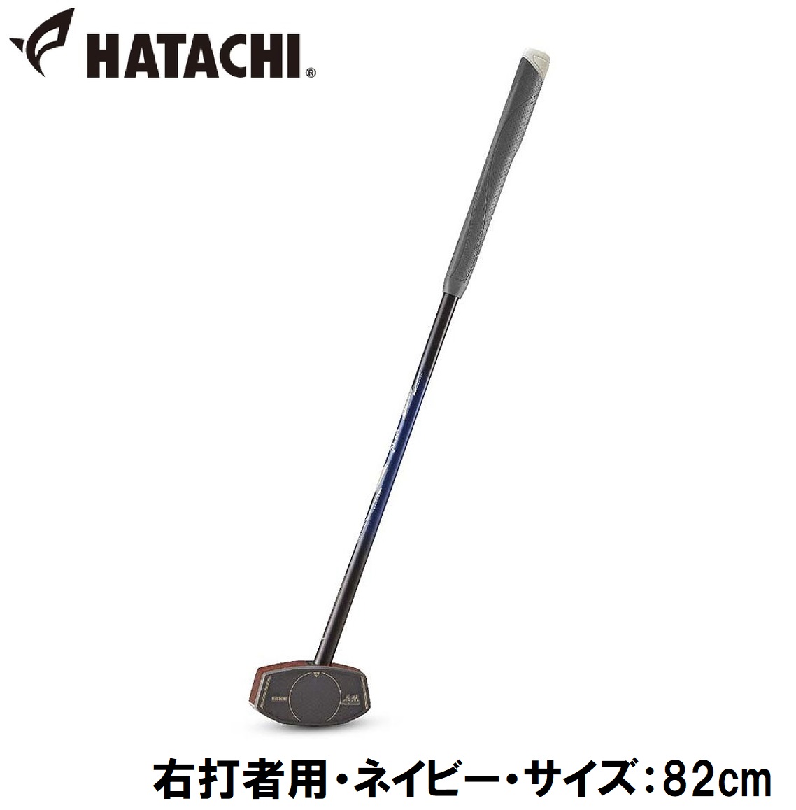 ハタチ グラウンドゴルフクラブ（右打者用・ネイビー・サイズ：82cm） HAC-BH2896-14-R82 HATACHI 花梨クラブ6｜Joshin web 家電とPCの大型専門店