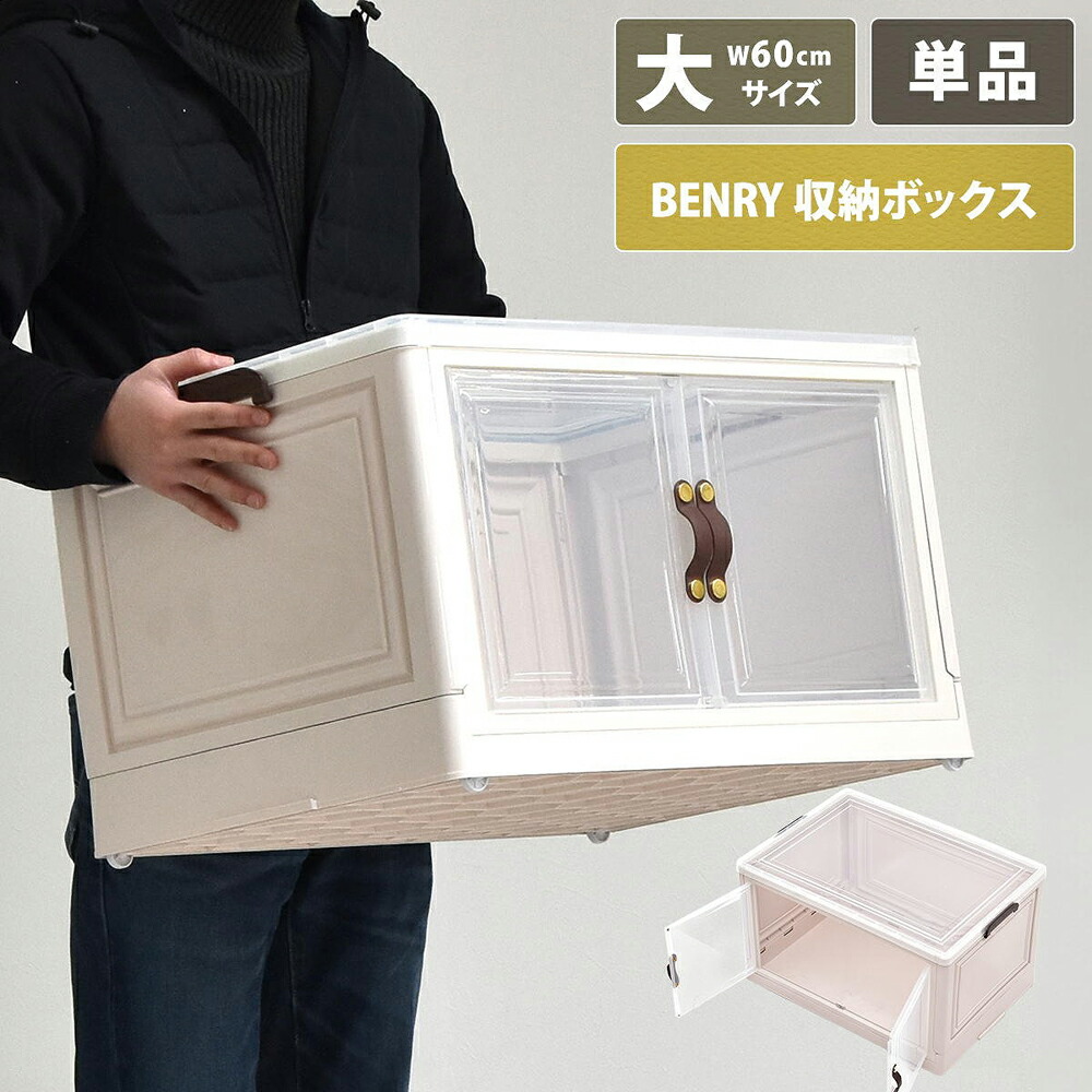 B.Bファニシング 多目的収納ボックス　BENRY（大）(ホワイト) ONLS0237PLWHT [ONLS0237PLWHT]