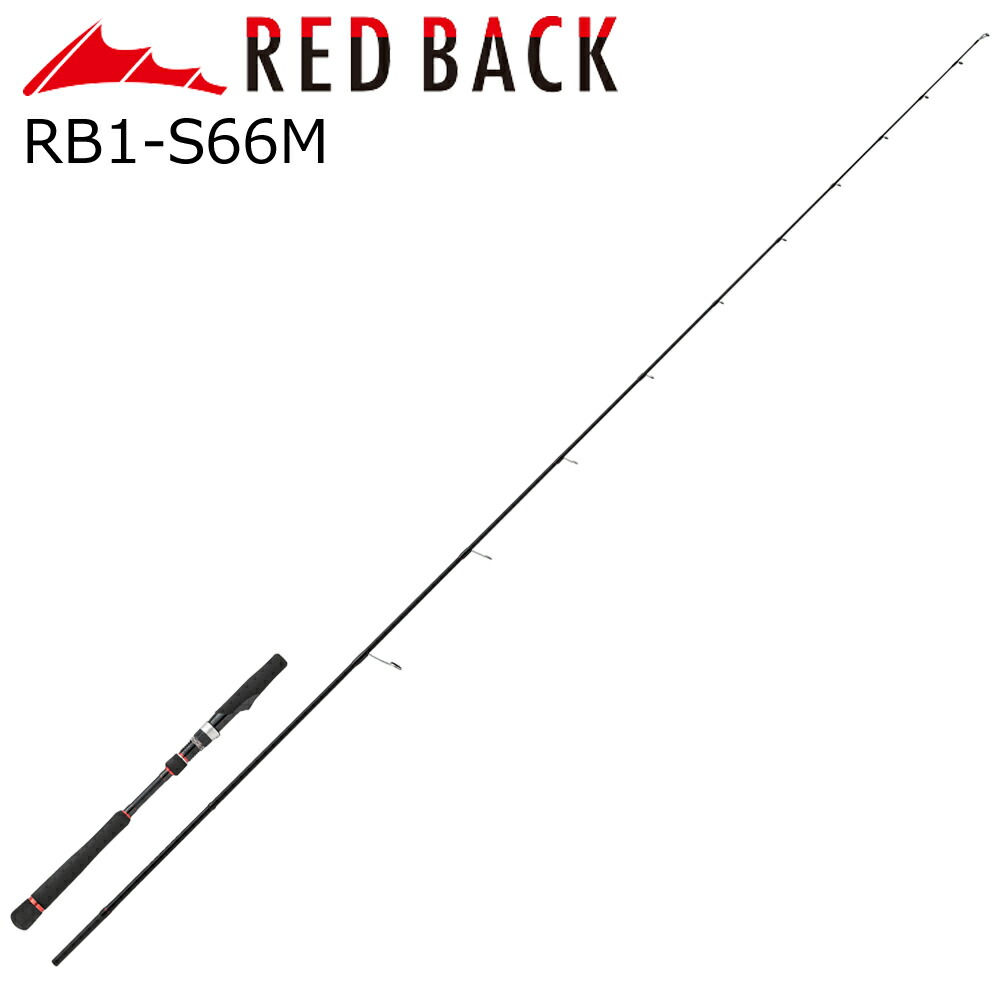 メジャークラフト レッドバック1G 6.6ft 1ピース(グリップ着脱式) スピニングモデル RB1-S66M MajorCraft 鯛ラバロッド