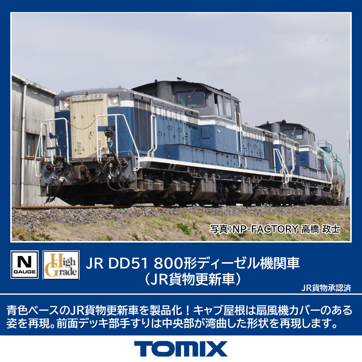 ［鉄道模型］トミックス (Nゲージ) 2259 JR DD51 800形ディーゼル機関車 (JR貨物更新車)