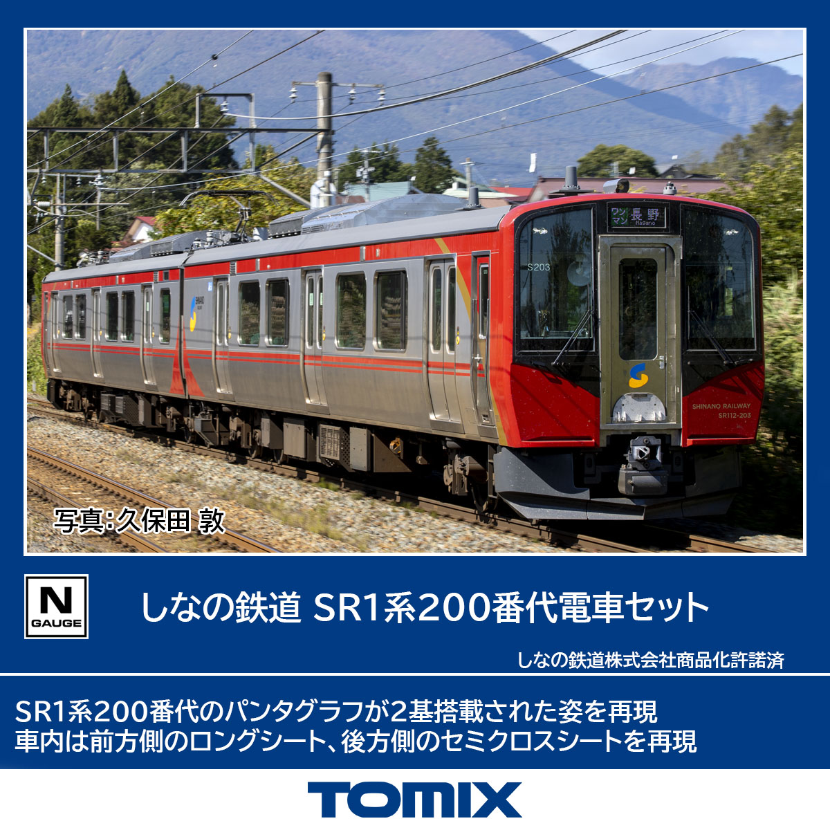 ［鉄道模型］トミックス (Nゲージ) 98146 しなの鉄道 SR1系 200番代電車セット(2両)