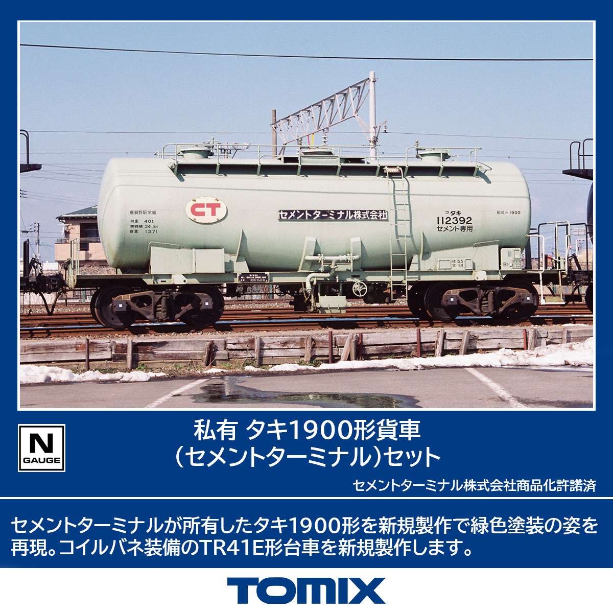 ［鉄道模型］トミックス (Nゲージ) 98867 私有 タキ1900形貨車 (セメントターミナル) セット(10両)