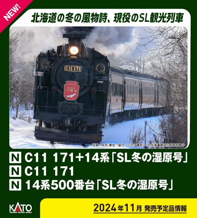 ［鉄道模型］カトー (Nゲージ) 10-1958 C11 171+14系500番台「SL冬の湿原号」 6両セット【特別企画品】