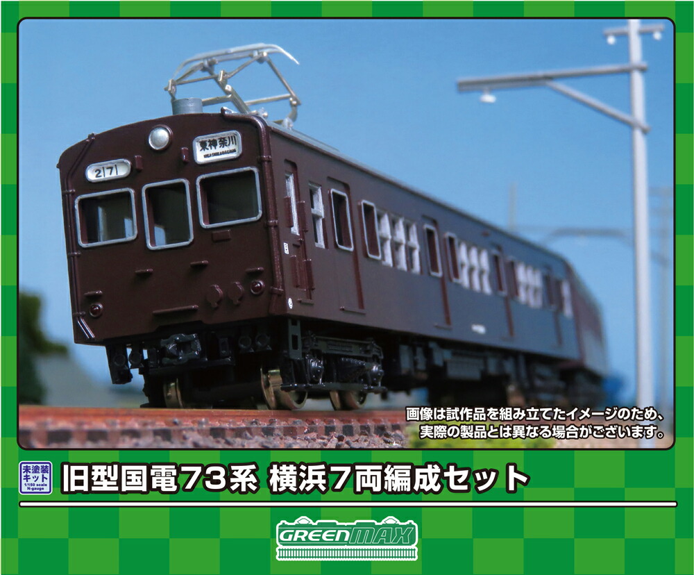 ［鉄道模型］グリーンマックス (Nゲージ) 965 旧型国電 73系 横浜 7両編成セット(未塗装組立キット)