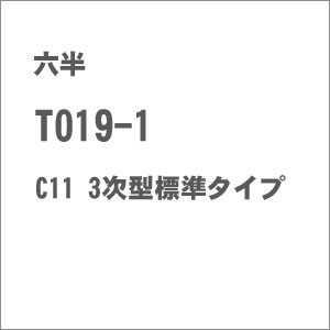 ［鉄道模型］六半 【再生産】(Z) T019-1 国鉄 C11蒸気機関車 178号機 三次型標準タイプ｜Joshin web 家電とPCの大型専門店