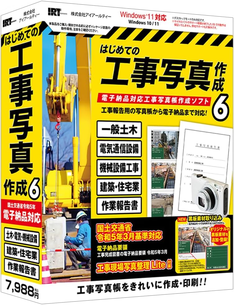 アイアールティ はじめての工事写真作成6 ハジメテノコウジシヤシン6-W ※パッケージ版