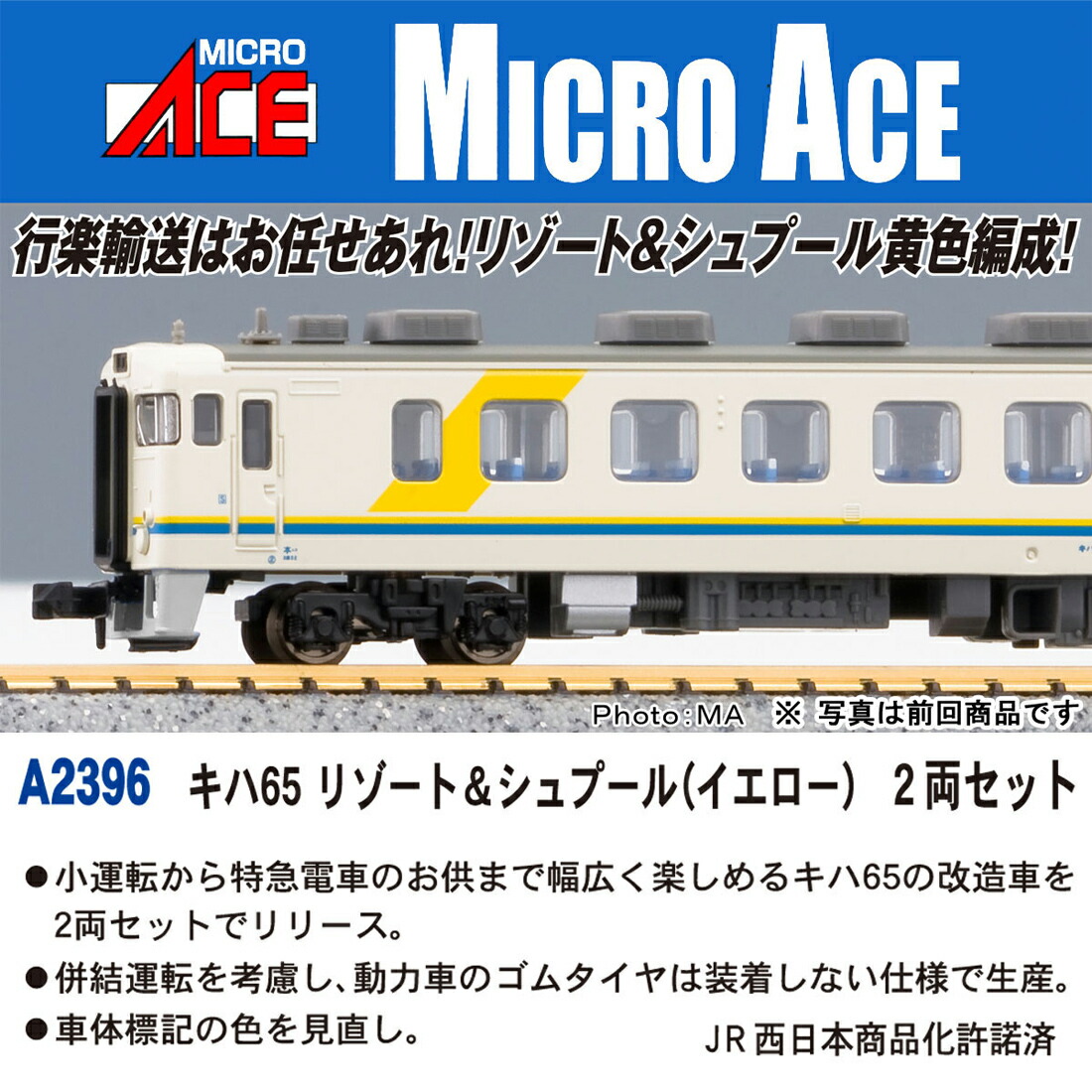 ［鉄道模型］マイクロエース (Nゲージ) A2396 キハ65 リゾート＆シュプール(イエロー) 2両セット