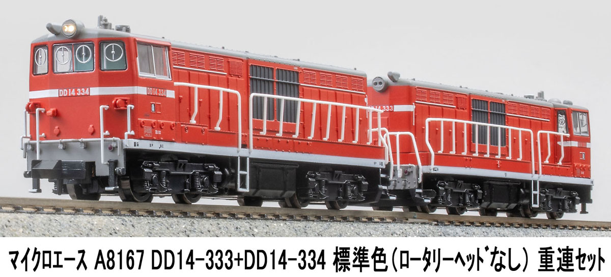 ［鉄道模型］マイクロエース (Nゲージ) A8167 DD14-333＋DD14-334 標準色（ロータリーヘッドなし）重連セット