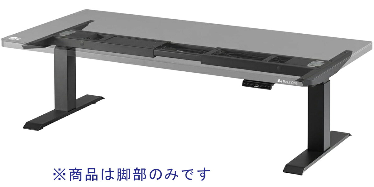 バウヒュッテ 電動スーパーゲーミングデスク 百貨店置き目（黒いこと）【脚部のみ・天板別売り】 BHD-1400FAL-BK Bauhutte [BHD1400FALBK]