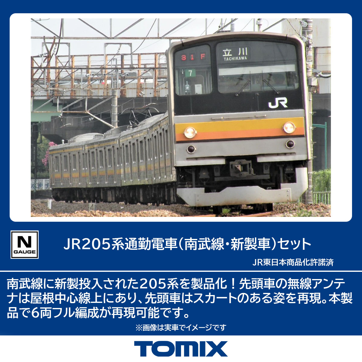 ［鉄道模型］トミックス (Nゲージ) 98872 JR 205系通勤電車（南武線・新製車）セット（6両）