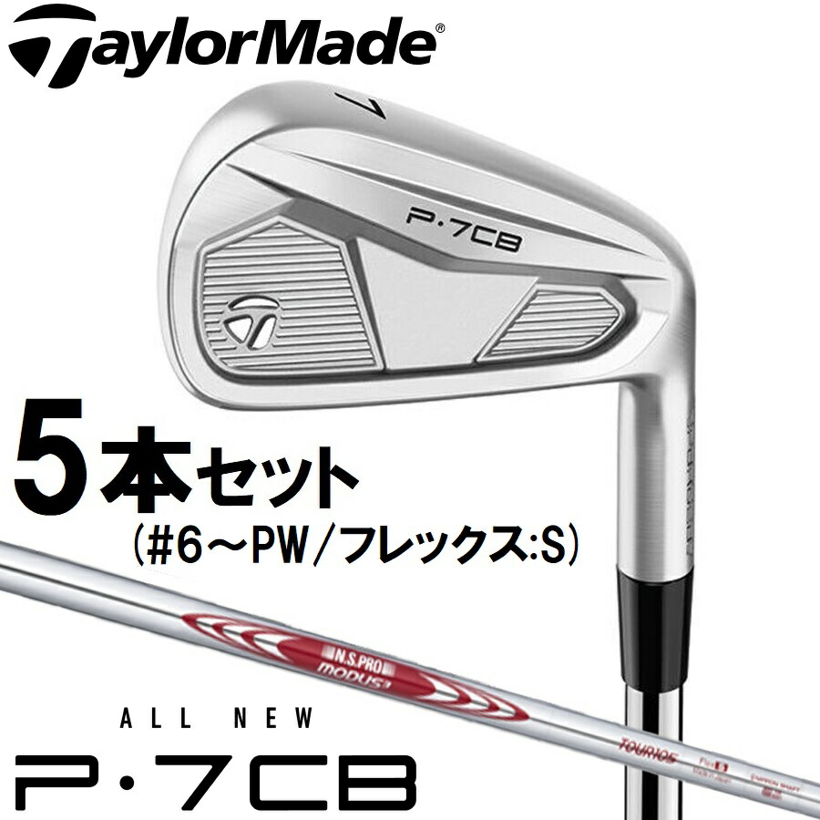 テーラーメイド New P7CB アイアン('24) 5本セット(#6～PW)【N.S.PRO MODUS3 TOUR 105 シャフト・フレックス：S】 TM24-P7CB-#6PW-MD105 ゴルフ クラブ 2024年モデル 57,640円