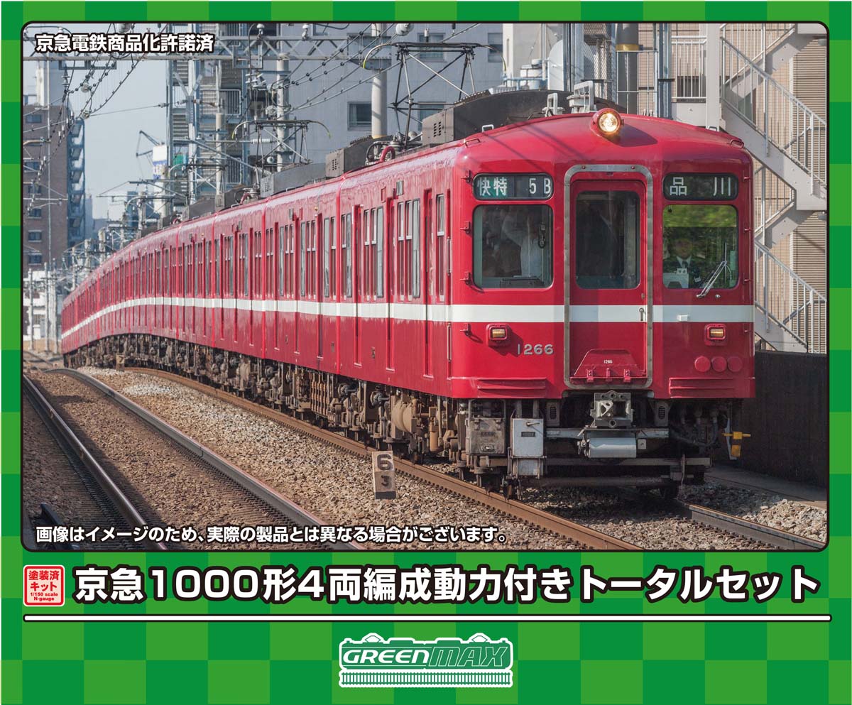 ［鉄道模型］グリーンマックス (Nゲージ) 1285T 京急1000形 4両編成動力付きトータルセット(塗装済みキット)