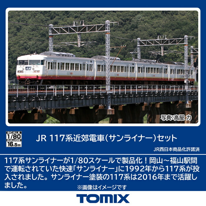 ［鉄道模型］トミックス (HO) HO-9104 JR 117系近郊電車（サンライナー）セット（4両）