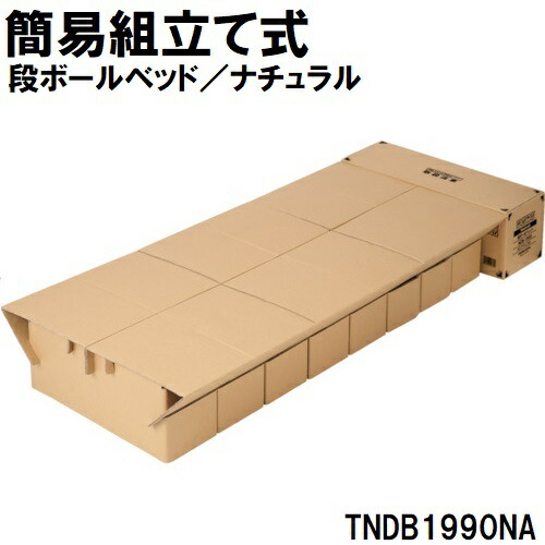 トラスコ中山 段ボール寝台/自然的 TNDB1990NA トラスコ中山 [TNDB1990NA]